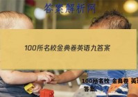 100所名校 金典卷 英语 九 答案