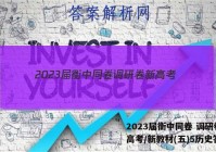 2023届衡中同卷 调研卷 新高考/新教材(五)5历史答案