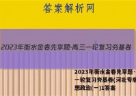2023年衡水金卷先享题·高三一轮复习夯基卷(河北专版) 思想政治(一)1答案