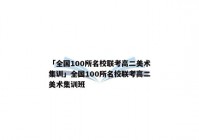 「全国100所名校联考高二美术集训」全国100所名校联考高二美术集训班