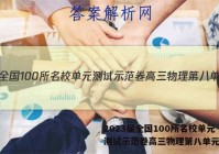 2023届全国100所名校单元测试示范卷高三物理第八单元答案