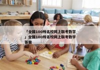 「全国100所名校网上联考数学」全国100所名校网上联考数学答案
