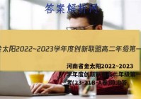 河南省金太阳2022~2023学年度创新联盟高二年级第一次联考(23-21B-A卷)政治答案