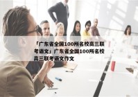 「广东省全国100所名校高三联考语文」广东省全国100所名校高三联考语文作文