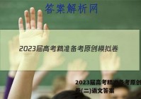 2023届高考精准备考原创模拟卷(二)语文答案