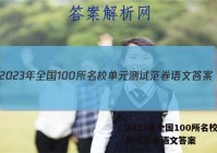 2023年全国100所名校单元测试范卷语文答案