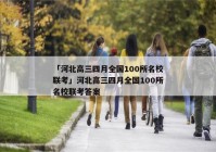 「河北高三四月全国100所名校联考」河北高三四月全国100所名校联考答案