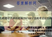 天府名校·四七九 模拟精编 2023届全国高考适应性模拟卷(一)1文科数学答案