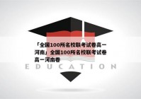 「全国100所名校联考试卷高一河南」全国100所名校联考试卷高一河南卷