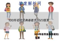 100所名校金典卷语文2023 答案