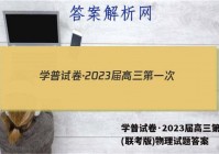 学普试卷·2023届高三第一次(联考版)物理试题答案