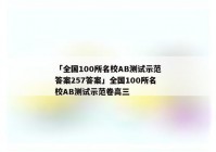 「全国100所名校AB测试示范答案257答案」全国100所名校AB测试示范卷高三