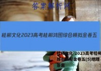 桂柳文化 2023高考桂柳鸿图综合模拟金卷五(5)地理 考卷答案