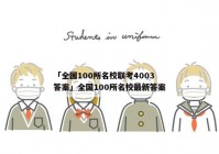 「全国100所名校联考4003答案」全国100所名校最新答案