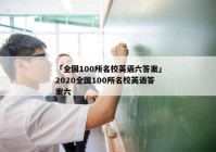 「全国100所名校英语六答案」2020全国100所名校英语答案六