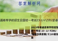 2023年普通高等学校招生全国统一考试 23·JJ·FZMJ 金卷仿真密卷(十)10语文答案