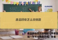 废品回收怎么找销路（开废品回收站一年可以赚多少钱）答案