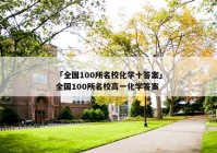 「全国100所名校化学十答案」全国100所名校高一化学答案