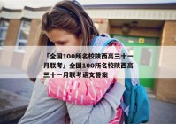 「全国100所名校陕西高三十一月联考」全国100所名校陕西高三十一月联考语文答案