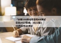 「全国100所名校百校AB测试示范2023答案」2022届100所名校ab测试