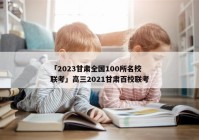 「2023甘肃全国100所名校联考」高三2021甘肃百校联考