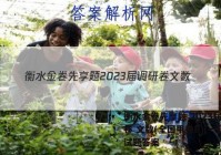 衡水金卷先享题 2023届调研卷 文数(全国甲卷B)(一)1试题答案