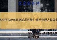 2023《全国100所名校单元测试示范卷》·高三物理人教版全国N卷答案