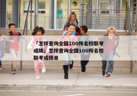 「怎样查询全国100所名校联考成绩」怎样查询全国100所名校联考成绩单