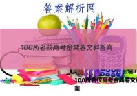 100所名校高考金典卷文科 答案