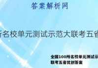 全国100所名校单元测试示范大联考五省优创答案