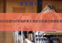 2023全国100所名校单元测试示范卷六英语答案