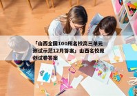 「山西全国100所名校高三单元测试示范12月答案」山西名校原创试卷答案