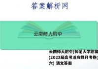 云南师大附中(师范大学附属中学)2023届高考适应性月考卷(六) 语文答案
