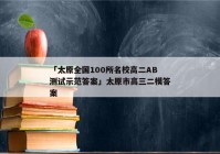 「太原全国100所名校高二AB测试示范答案」太原市高三二模答案