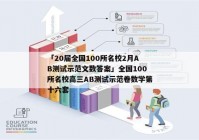 「20届全国100所名校2月AB测试示范文数答案」全国100所名校高三AB测试示范卷数学第十六套