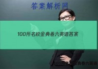 100所名校金典卷六英语 答案