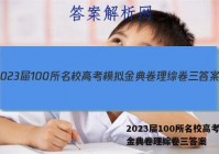 2023届100所名校高考模拟金典卷理综卷三答案