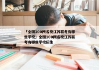 「全国100所名校江苏联考有哪些学校」全国100所名校江苏联考有哪些学校招生