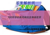 100所学校高考模拟金典卷 答案