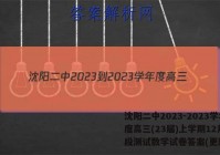 沈阳二中2023-2023学年度高三(23届)上学期12月阶段测试数学试卷答案(更新中)
