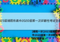 [绵阳一诊]2023届绵阳市高中2020级第一次诊断性考试生物试题答案