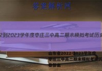 山东省2022-2023学年度枣庄三中高二期末模拟考试历史试卷答案