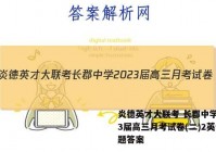 炎德英才大联考 长郡中学2023届高三月考试卷(二)2英语试题答案