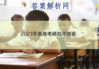 2023年新高考模拟冲刺卷(五)5历史试卷 答案(更新中)