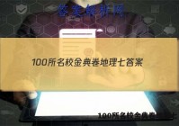 100所名校金典卷地理七 答案