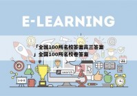 「全国100所名校答案高三答案」全国100所名校卷答案