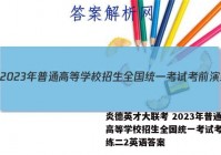 炎德英才大联考 2023年普通高等学校招生全国统一考试考前演练二2英语答案