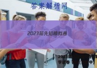 2023届先知模拟卷(四)4化学试卷 答案(更新中)