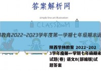 陕西学林教育 2022~2023学年度第一学期七年级期末调研试题(卷) 语文B(部编版)试题答案