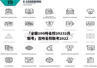 「全国100所名校20232月联考」百所名校联考2022